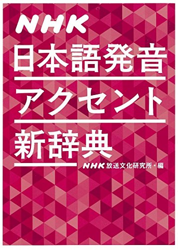 NHK日本語発音アクセント新辞典