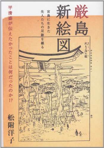 厳島新絵図 宮島に生きた先人たちの足跡を綴るのJPEG画像