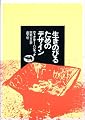 生きのびるためのデザイン