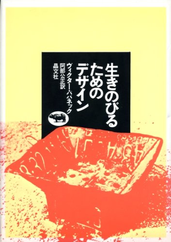 生きのびるためのデザイン