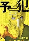 予告犯 1 (ヤングジャンプコミックス)
