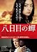 八日目の蝉　特別版 [DVD]