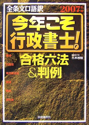 今年こそ行政書士!合格六法&判例〈2007年版〉のJPEG画像