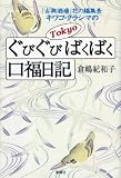 Tokyoぐびぐびばくばく口福日記