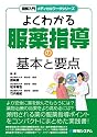 よくわかる服薬指導の基本と要点 (図解入門メディカルワークシリーズ)