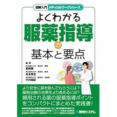 よくわかる服薬指導の基本と要点 (図解入門メディカルワークシリーズ)