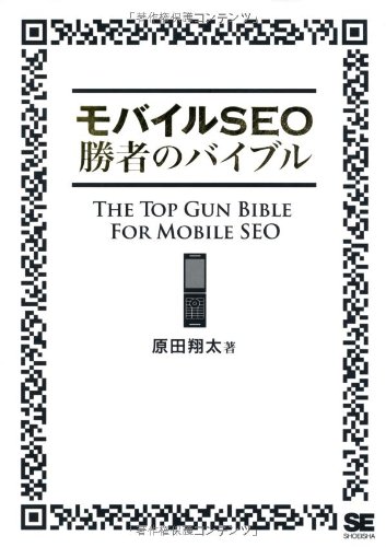 モバイルSEO勝者のバイブル