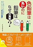 書評 色鉛筆は丸いのに鉛筆はなぜ六角形？ by れにーＺ