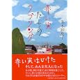 赤い実たちのラブソング<br>名木田恵子著　 <br>1470円<br>ISBN:9784569799247　