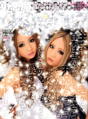 Cover image : 小悪魔 ageha (アゲハ) 2009年 03月号 [雑誌]