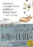 なぜ日本人は、こんなに働いているのにお金持ちになれないのか? _21世紀のつながり資本論