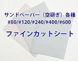 #120 ファインカットシート 空研ぎ / コバックス 紙やすり　紙ヤスリ