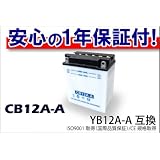 【高品質＆良価格】YB12A-A互換 CB12A-A バイクバッテリー 液付属 1年保証付き　ＣＢＸ４００Ｆ　ＣＢ４００Ｔ　ゼファー初期