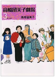 高橋留美子劇場 3 (ビッグコミックス)