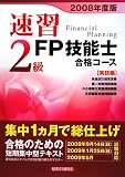 速習 2級FP技能士合格コース 実技編〈2008年度版〉/