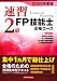 速習 2級FP技能士合格コース 実技編〈2008年度版〉