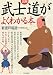 図解 武士道がよくわかる本