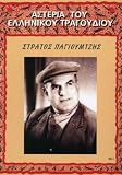 Stratos Pagioumtzis - Asteria Tou Elinikou Trag