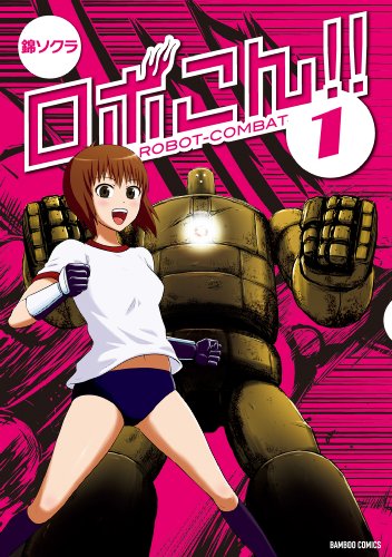 ロボこん！！（１） (バンブーコミックス)