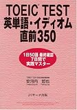 TOEIC TEST英単語・イディオム直前350