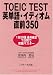 TOEIC TEST英単語・イディオム直前350