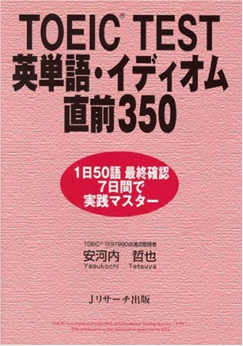 TOEIC TEST英単語・イディオム直前350