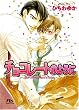 チョコレートのように (幻冬舎ルチル文庫)