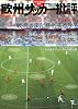 欧州サッカー批評 (双葉社スーパームック) (双葉社スーパームック サッカー批評別冊)