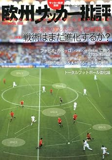 欧州サッカー批評 (双葉社スーパームック) (双葉社スーパームック サッカー批評別冊)