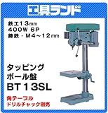 日立工機 タッピングボール盤 BT13SL
