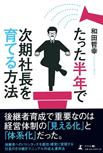 たった半年で次期社長を育てる方法