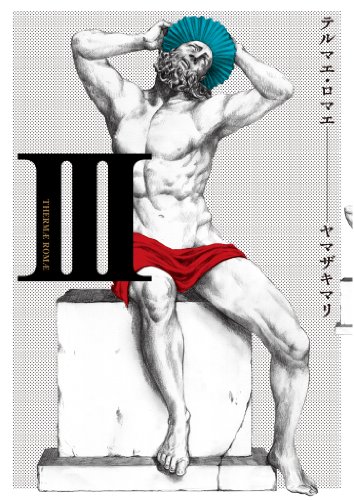 テルマエ・ロマエIII: