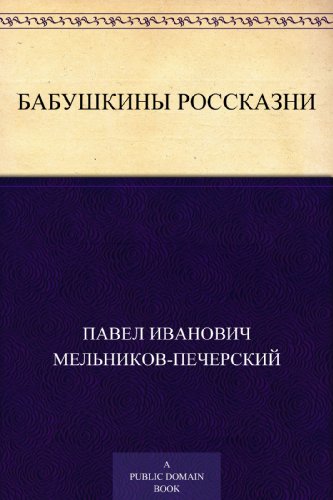 Бабушкины россказни (Russian Edition)