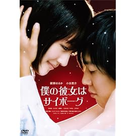 僕の彼女はサイボーグ 通常版 [DVD]