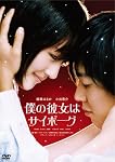 僕の彼女はサイボーグ 通常版