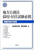 地方公務員採用・昇任試験必携 問題作成の技術