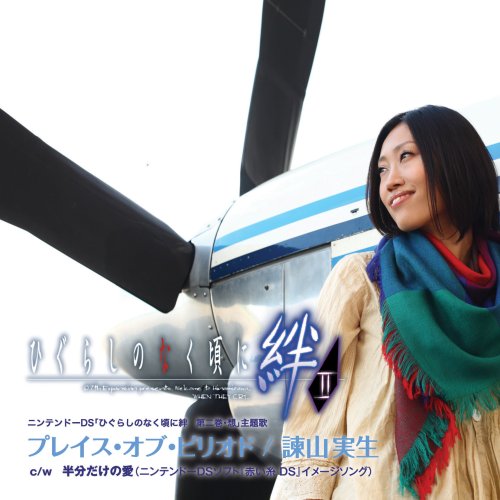 Cover image : ニンテンドーDSソフト「ひぐらしのなく頃に絆 第二巻・想」主題歌「プレイス・オブ・ピリオド」