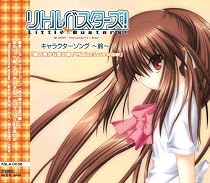 リトルバスターズキャラクターソング 鈴の密かな恋の唄/Mission:Love sniper"