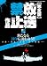 完全版 放送禁止作品 (三才ムック vol.389)