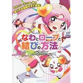 なわとロープと結びの方法。