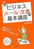 ビジネスメール・文書の基本講座