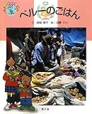 ペルーのごはん (絵本 世界の食事)