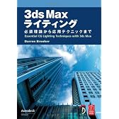 3ds Maxライティング―必須理論から応用テクニックまで