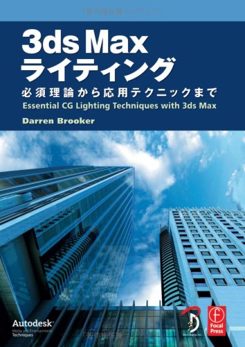Cover image : 3ds Maxライティング―必須理論から応用テクニックまで