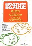 認知症あったかKAIGOとしあわせケアプラン