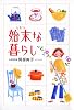 始末な暮らし