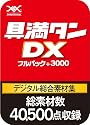 具満タンDX フルパック+3000 [ダウンロード]