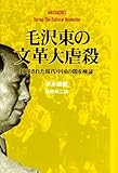 書評 毛沢東の文革大虐殺―封印された現代中国の闇を検証 by Tetsu Okamoto
