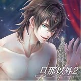 旦那以外2~この雪が融けるまで~ 旦那以外2~この雪が融けるまで~