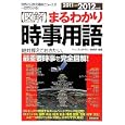 〈図解〉まるわかり時事用語 ２０１１→２０１２年版<br>ニュース・リテラシー研究所編著 <br>新星出版社<br>1050円<br>ISBN:9784405047310
